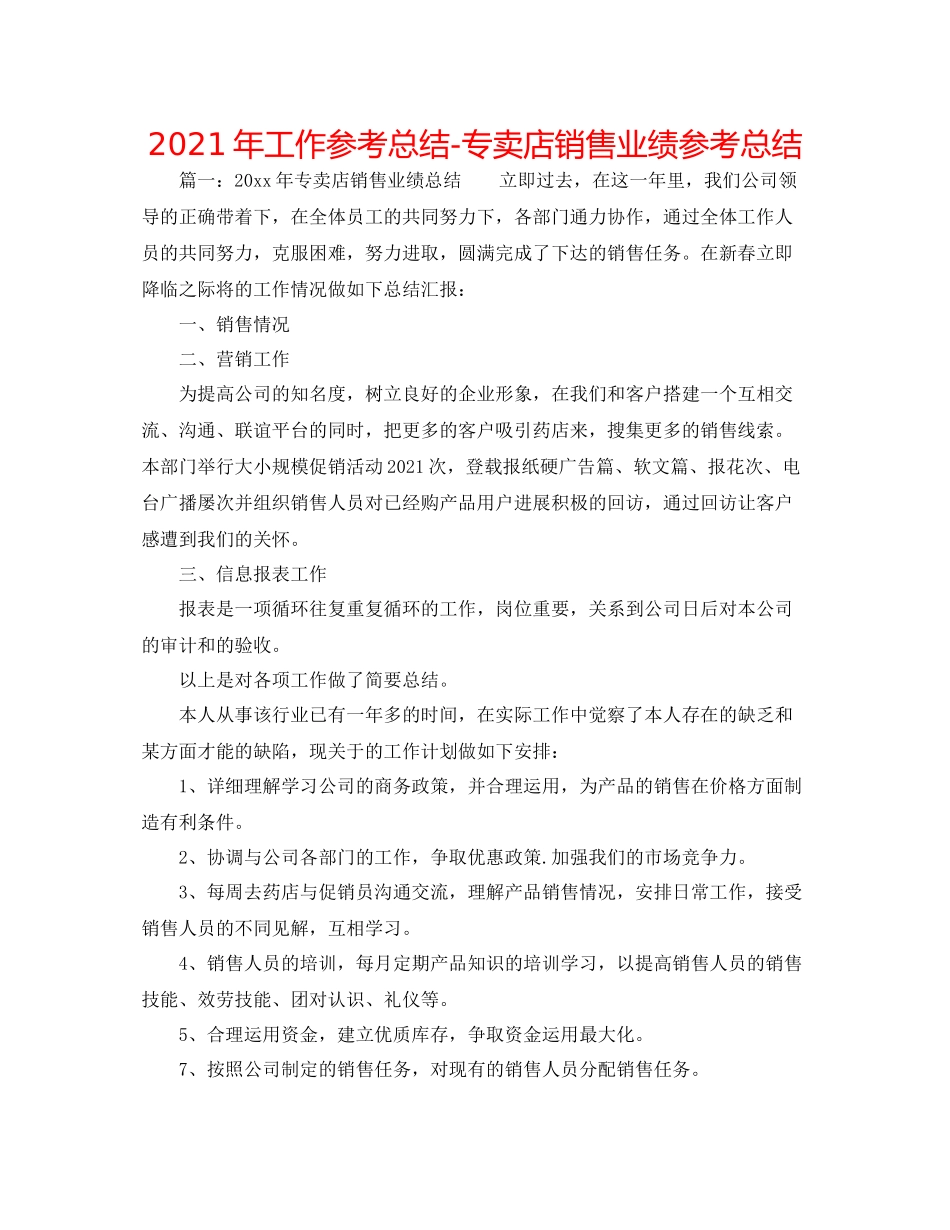 2021年工作参考总结专卖店销售业绩参考总结_第1页