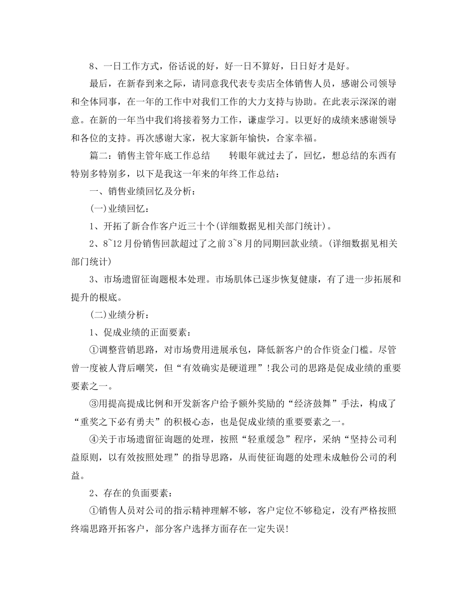 2021年工作参考总结专卖店销售业绩参考总结_第2页