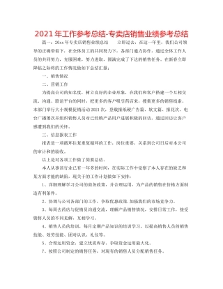 2021年工作参考总结专卖店销售业绩参考总结