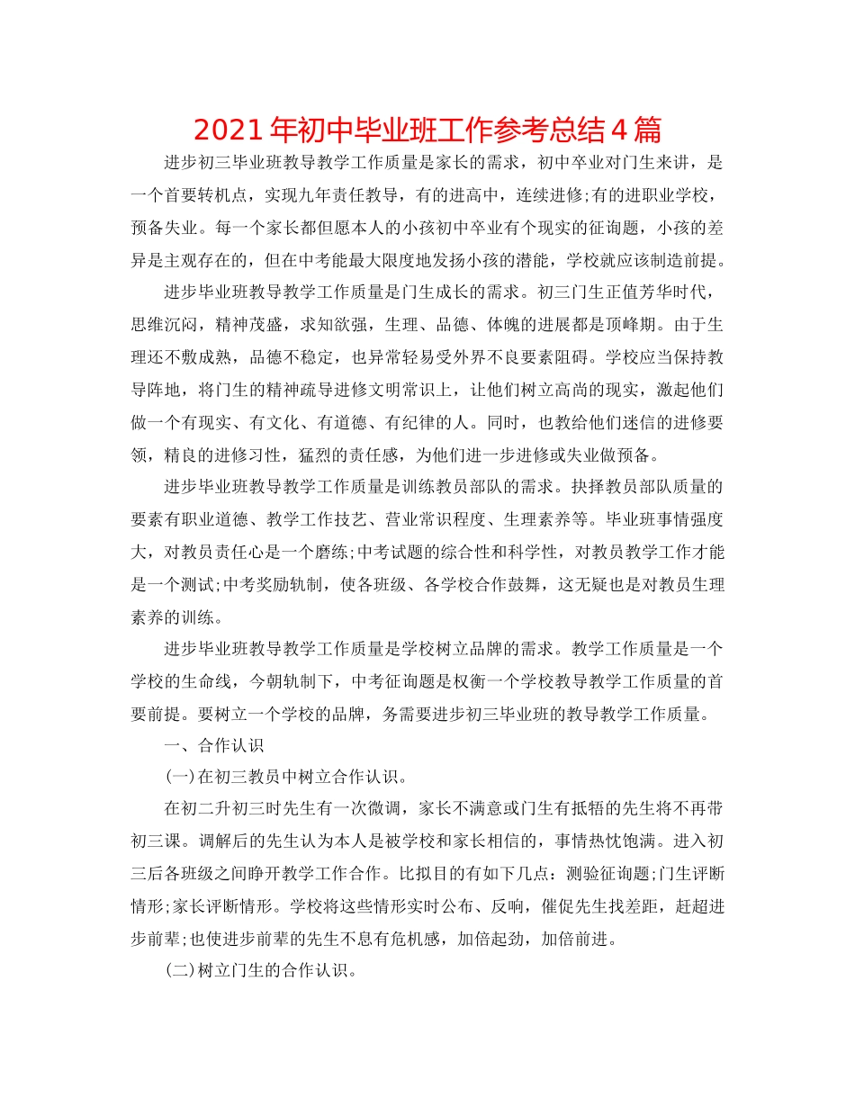 2021年初中毕业班工作参考总结4篇_第1页