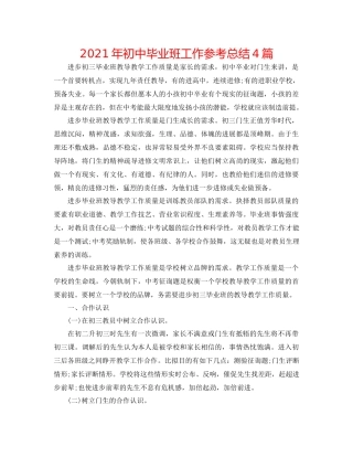 2021年初中毕业班工作参考总结4篇