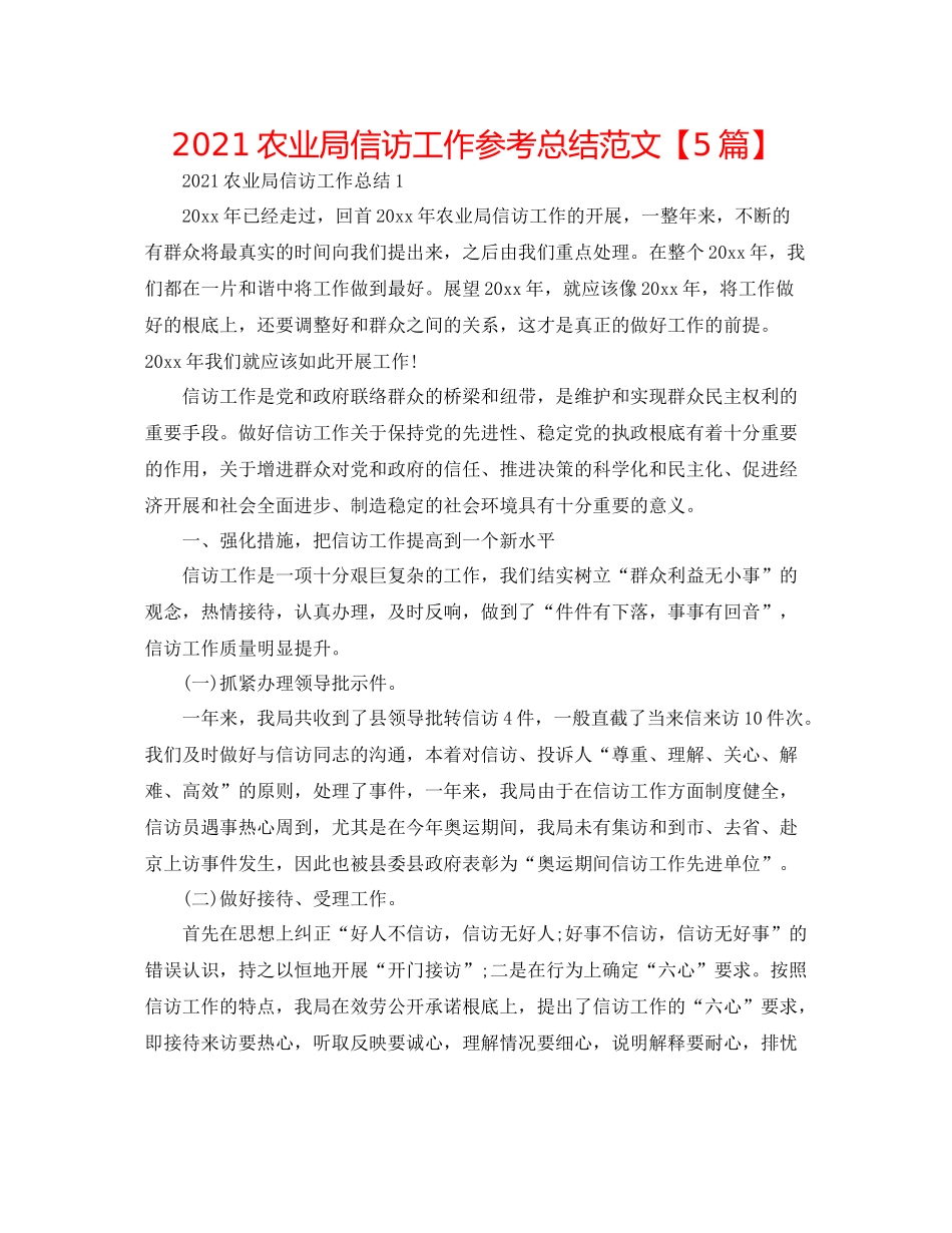 农业局信访工作参考总结范文【5篇】_第1页