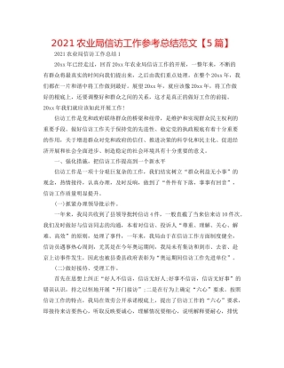农业局信访工作参考总结范文【5篇】