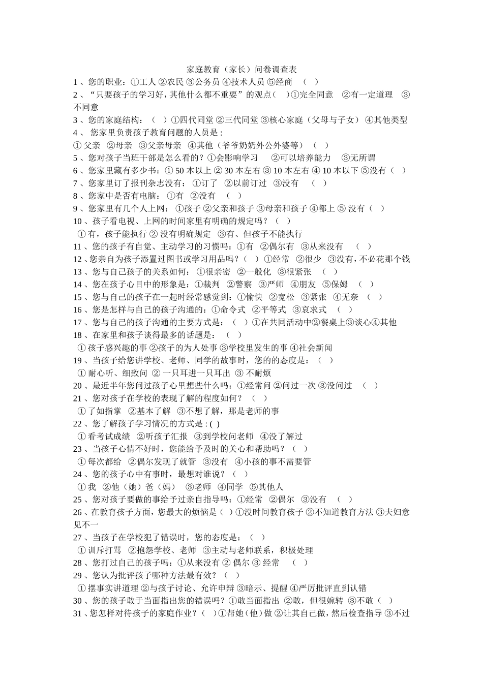 家庭教育调查表_第1页