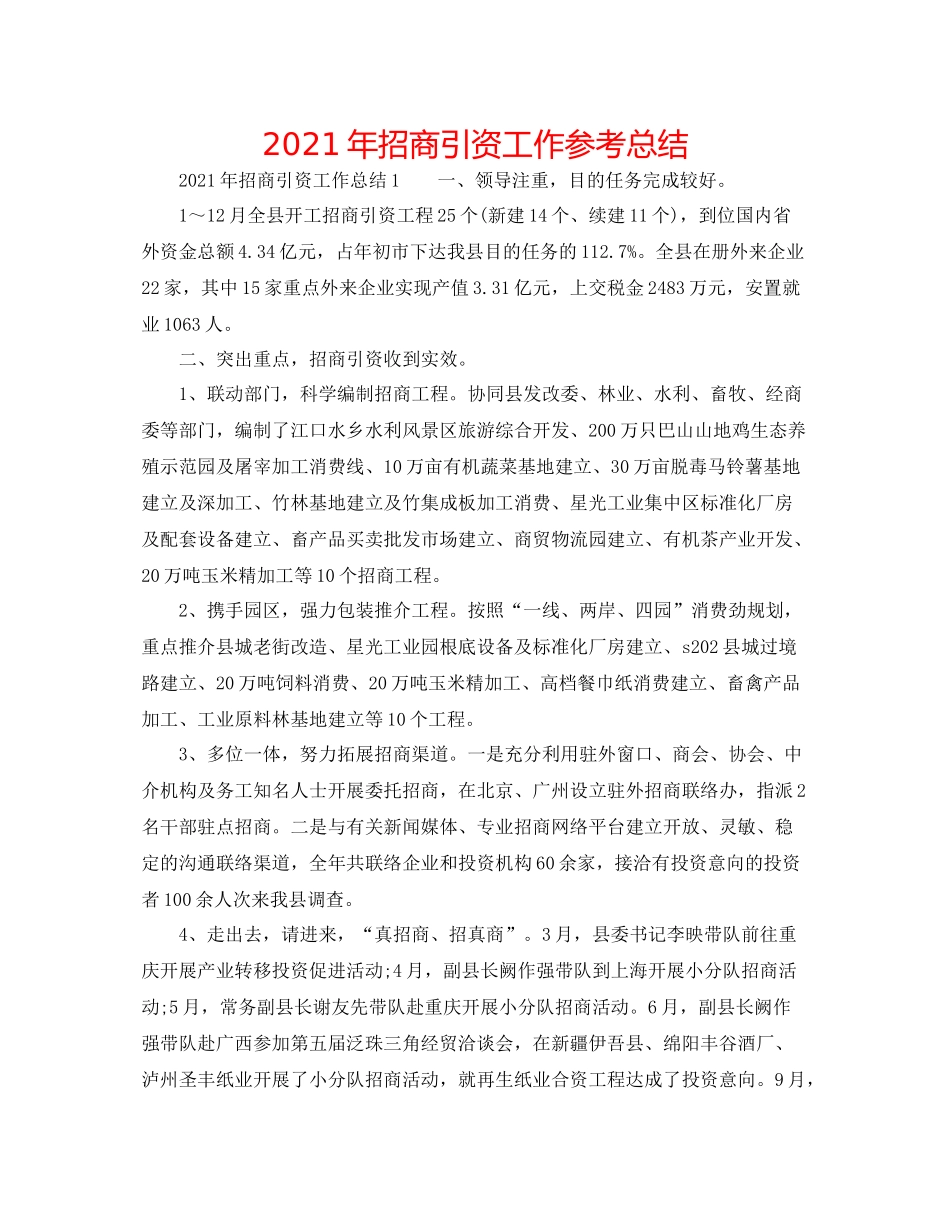2021年招商引资工作参考总结_第1页