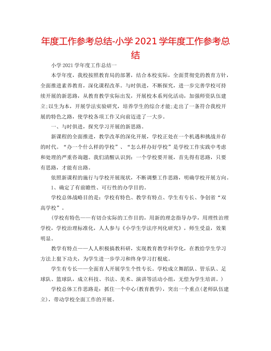 2021年度工作参考总结小学学年度工作参考总结_第1页