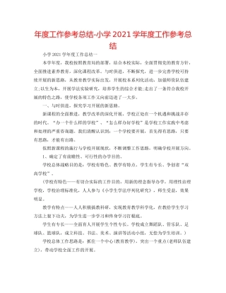2021年度工作参考总结小学学年度工作参考总结