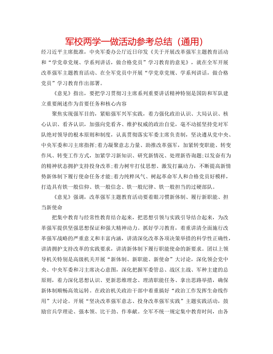 军校两学一做活动参考总结（通用）_第1页