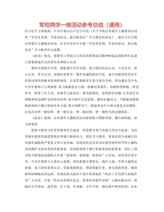军校两学一做活动参考总结（通用）