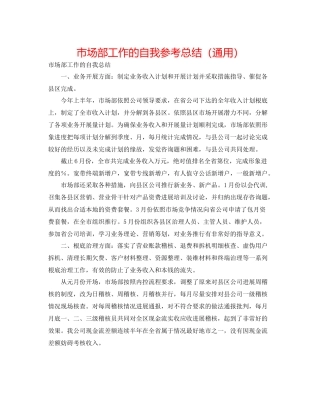 市场部工作的自我参考总结（通用）