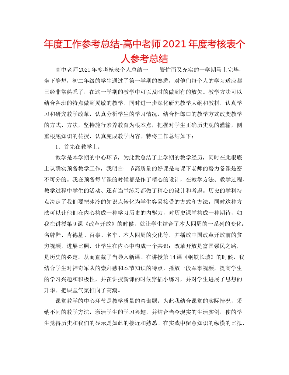 2021年度工作参考总结高中教师年度考核表个人参考总结_第1页