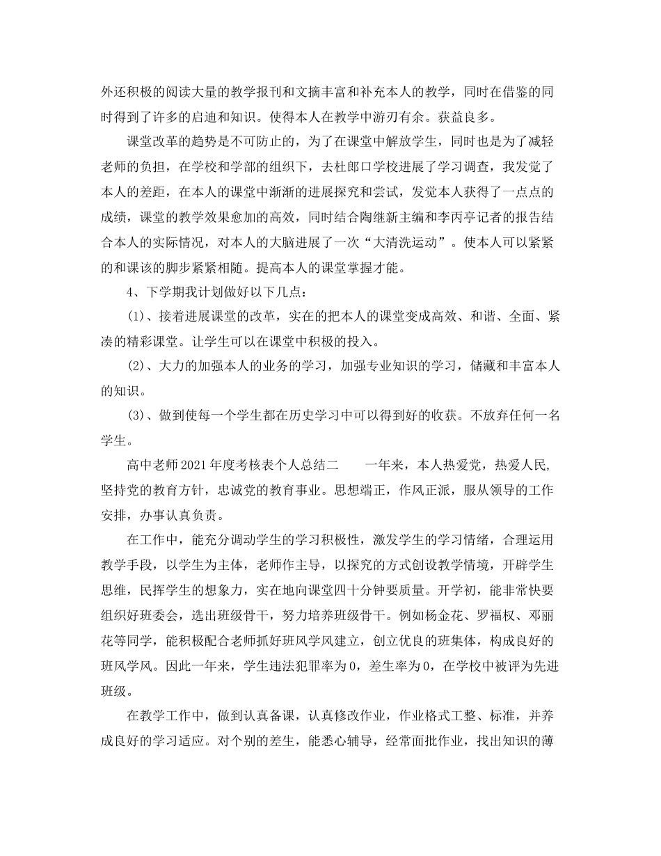2021年度工作参考总结高中教师年度考核表个人参考总结_第3页