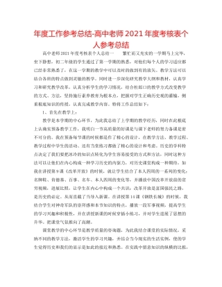 2021年度工作参考总结高中教师年度考核表个人参考总结