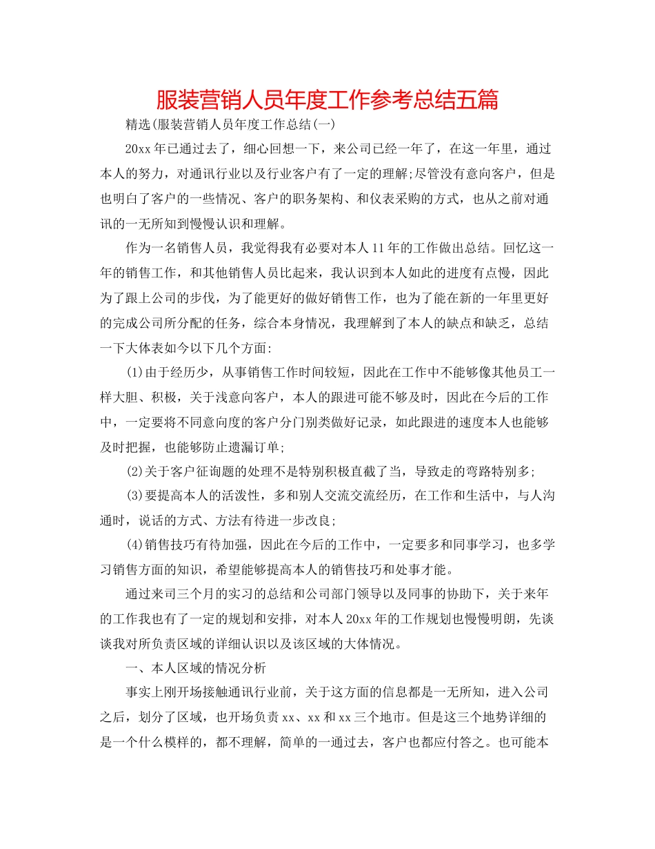 服装营销人员年度工作参考总结五篇_第1页