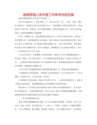 服装营销人员年度工作参考总结五篇