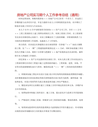 房地产公司实习期个人工作参考总结（通用）
