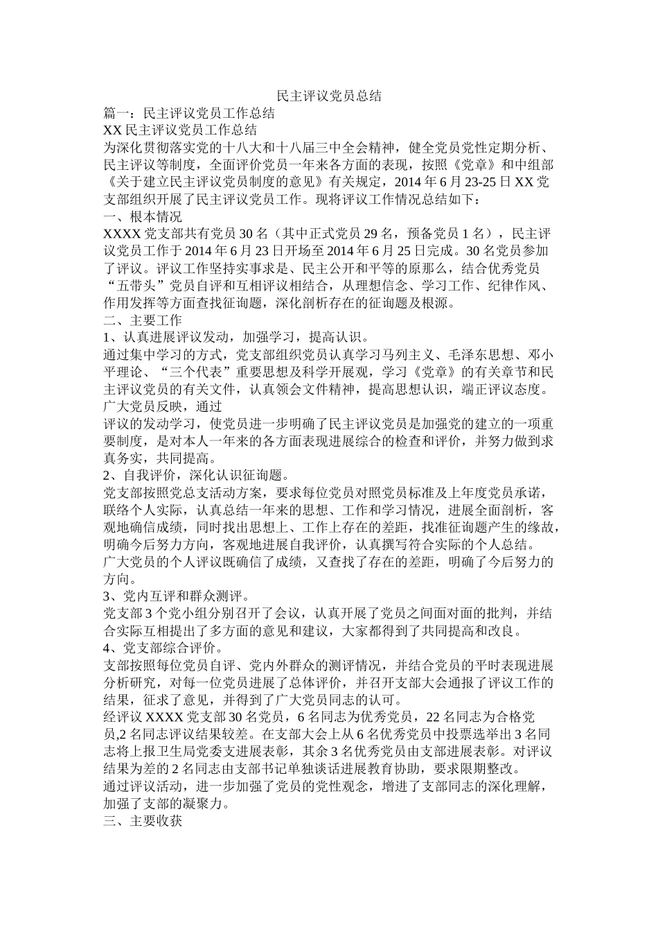 民主评议党员总结_第1页