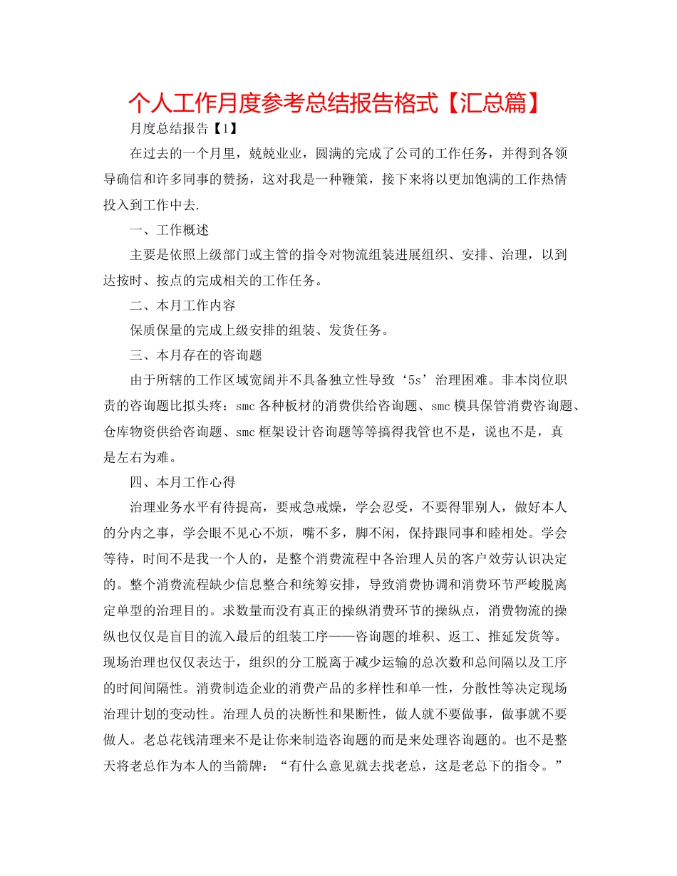 个人工作月度参考总结报告格式【汇总篇】_第1页