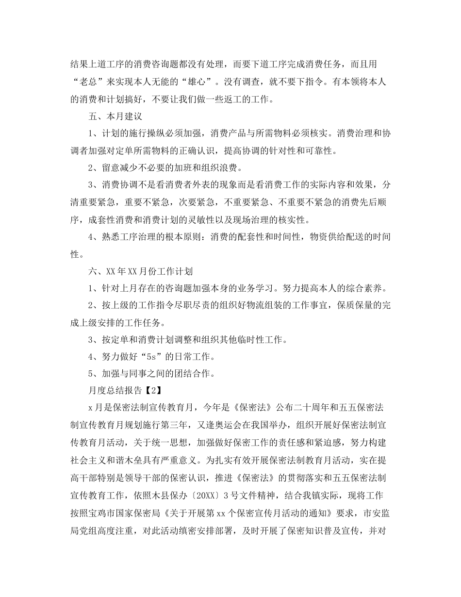 个人工作月度参考总结报告格式【汇总篇】_第2页