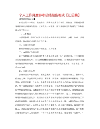 个人工作月度参考总结报告格式【汇总篇】