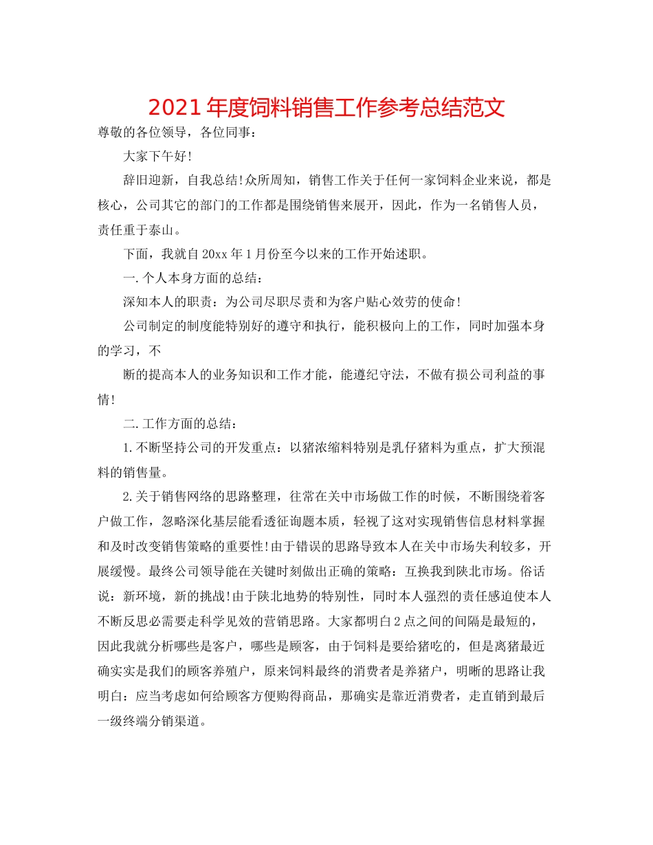 2021年度饲料销售工作参考总结范文_第1页
