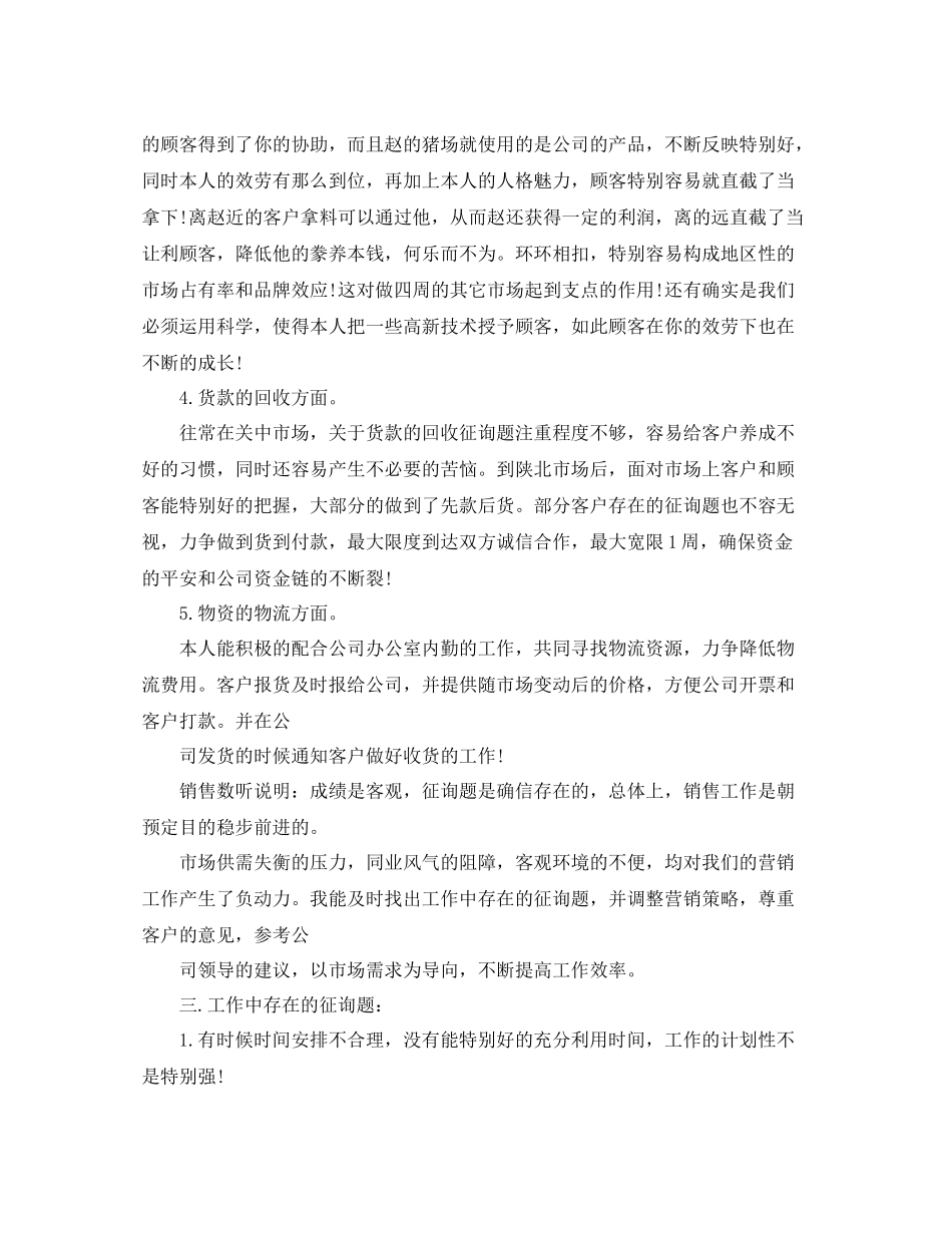 2021年度饲料销售工作参考总结范文_第3页