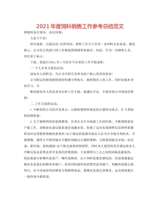 2021年度饲料销售工作参考总结范文