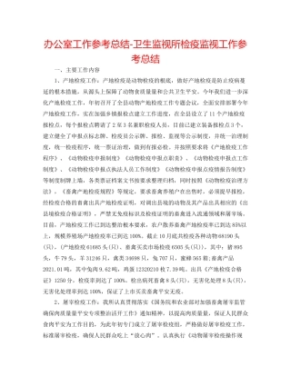 办公室工作参考总结卫生监督所检疫监督工作参考总结