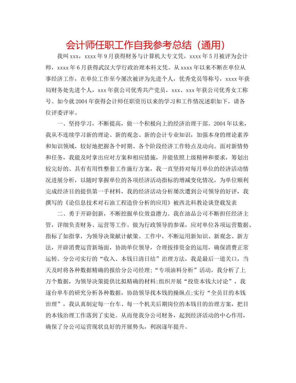 会计师任职工作自我参考总结（通用）_第1页