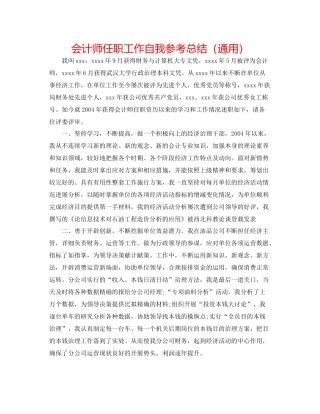 会计师任职工作自我参考总结（通用）