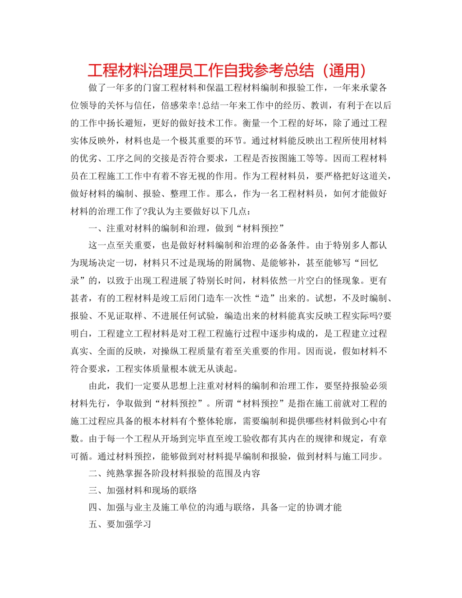 工程资料管理员工作自我参考总结（通用）_第1页