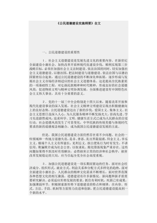 公民道德建设实施纲要