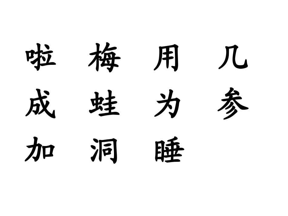 人教版一年级语文上册《雪地里的小画家》PPT课件_第3页