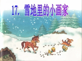 人教版一年级语文上册《雪地里的小画家》PPT课件