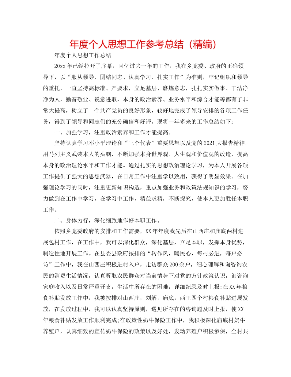 2021年度个人思想工作参考总结（精编）_第1页