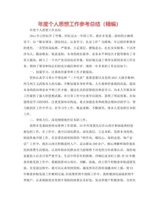 2021年度个人思想工作参考总结（精编）