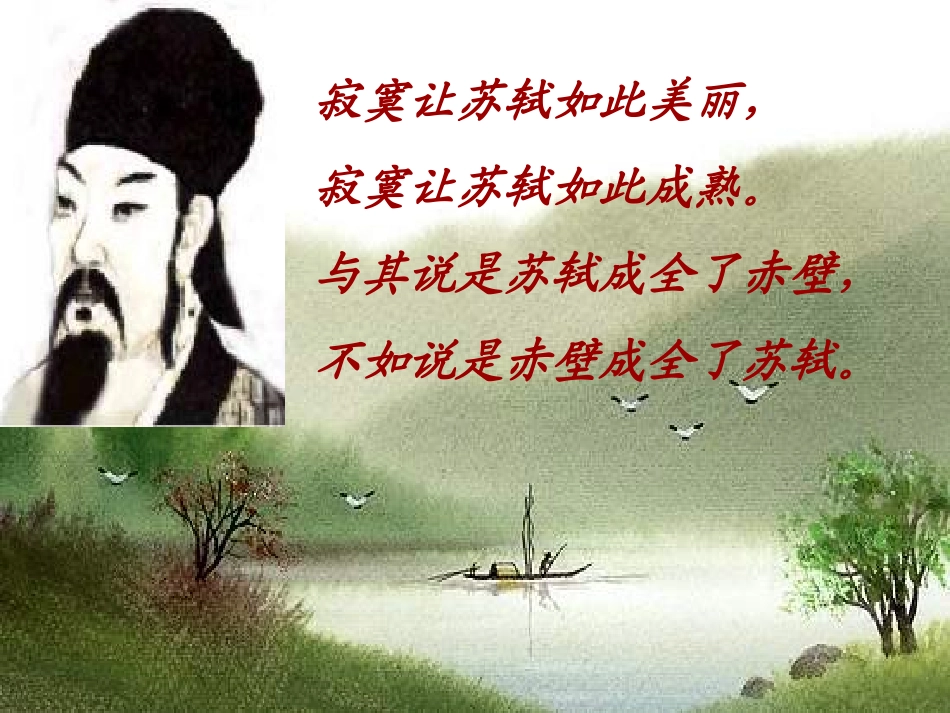 赤壁赋课件正式1202_第2页