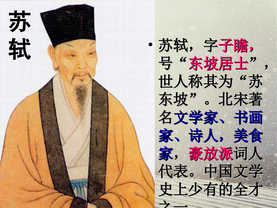 赤壁赋课件正式1202_第3页