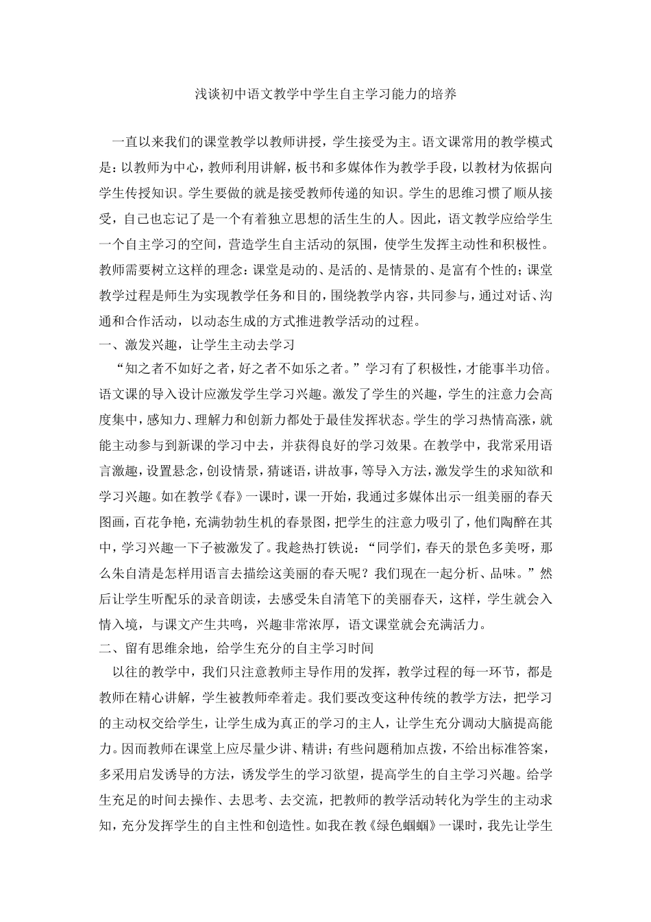 浅谈初中语文教学中学生自主学习能力的培养 (2)_第1页