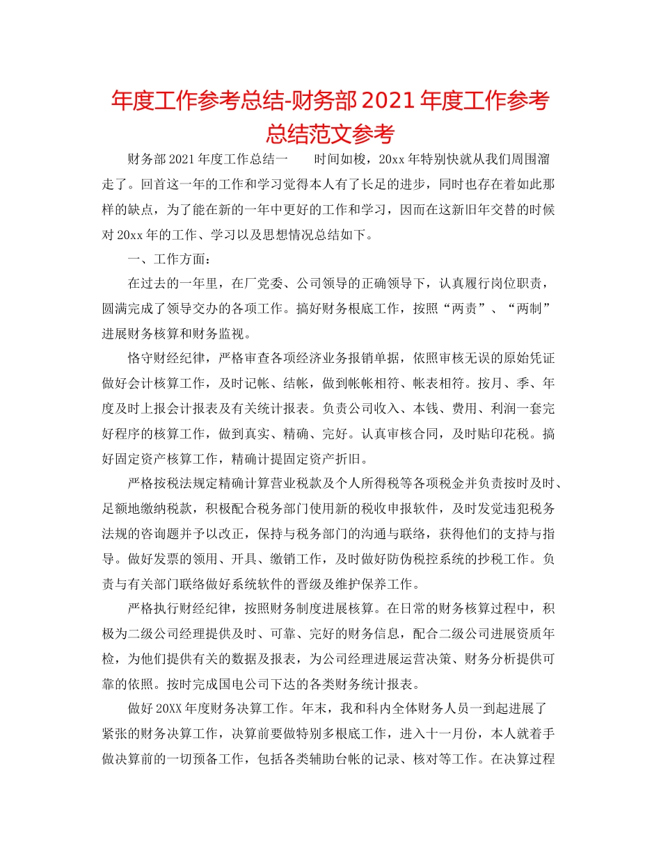 2021年度工作参考总结财务部年度工作参考总结范文参考_第1页