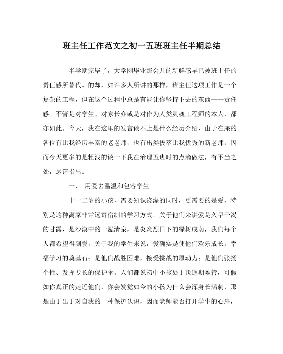 班主任工作范文初一五班班主任半期总结_第1页