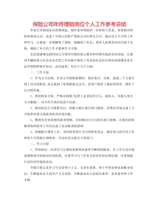 保险公司年终理赔岗位个人工作参考总结