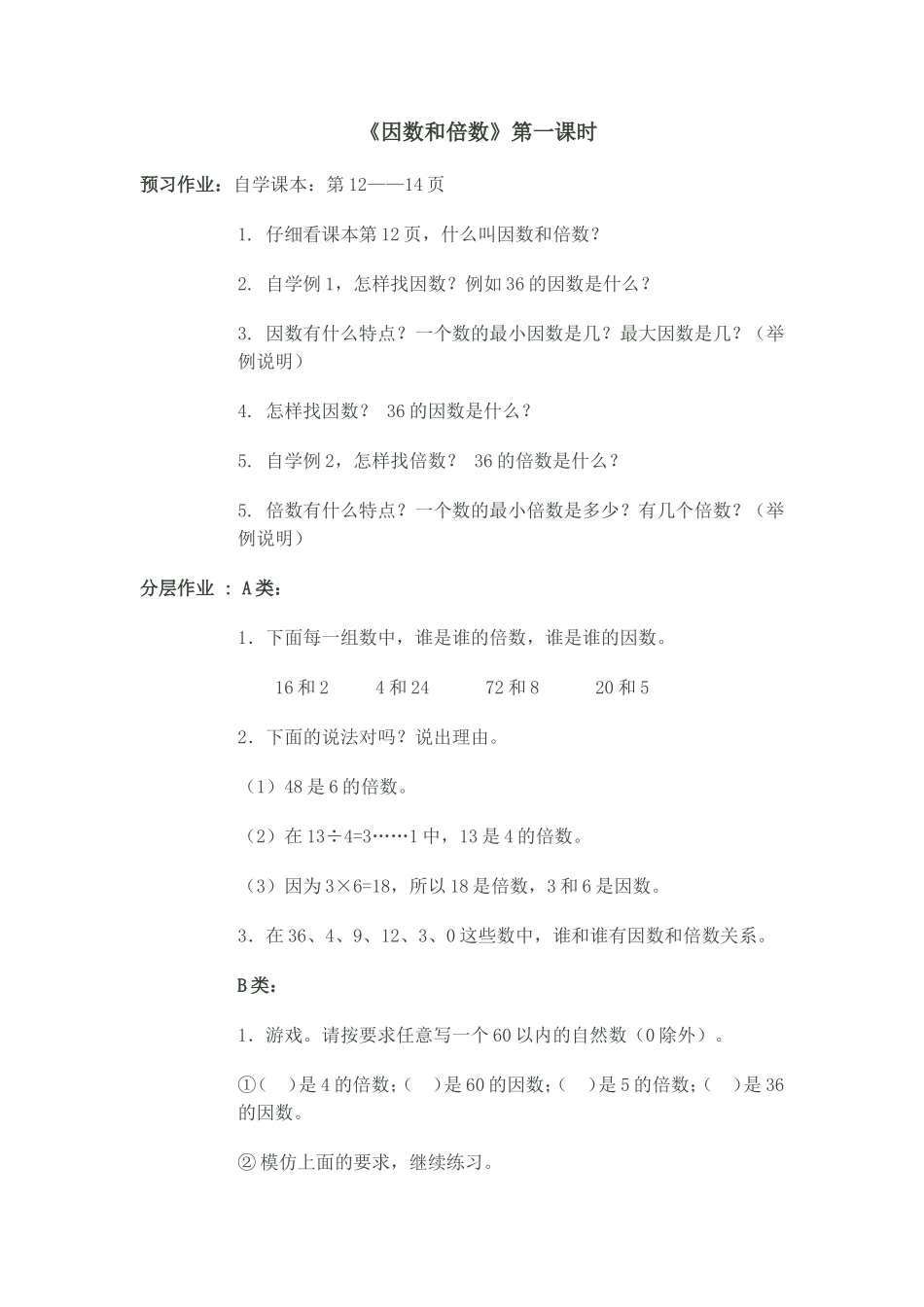 因数和倍数分层作业_第1页