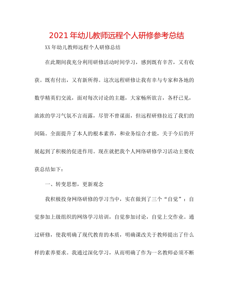 2021年幼儿教师远程个人研修参考总结_第1页