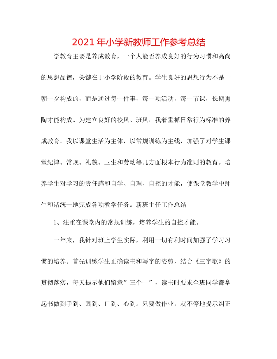 2021年小学新教师工作参考总结_第1页