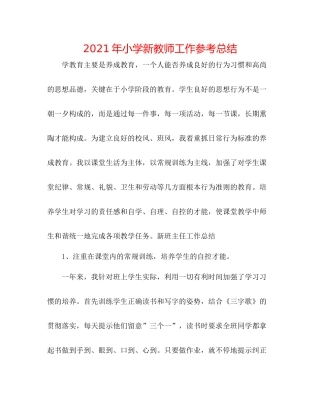 2021年小学新教师工作参考总结