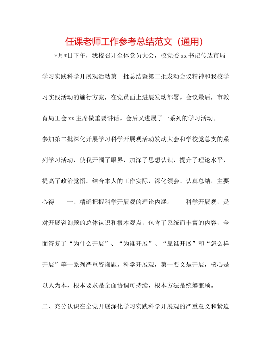 任课教师工作参考总结范文（通用）_第1页