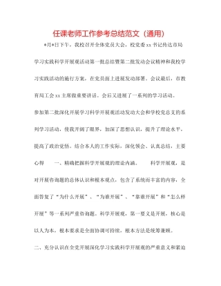 任课教师工作参考总结范文（通用）