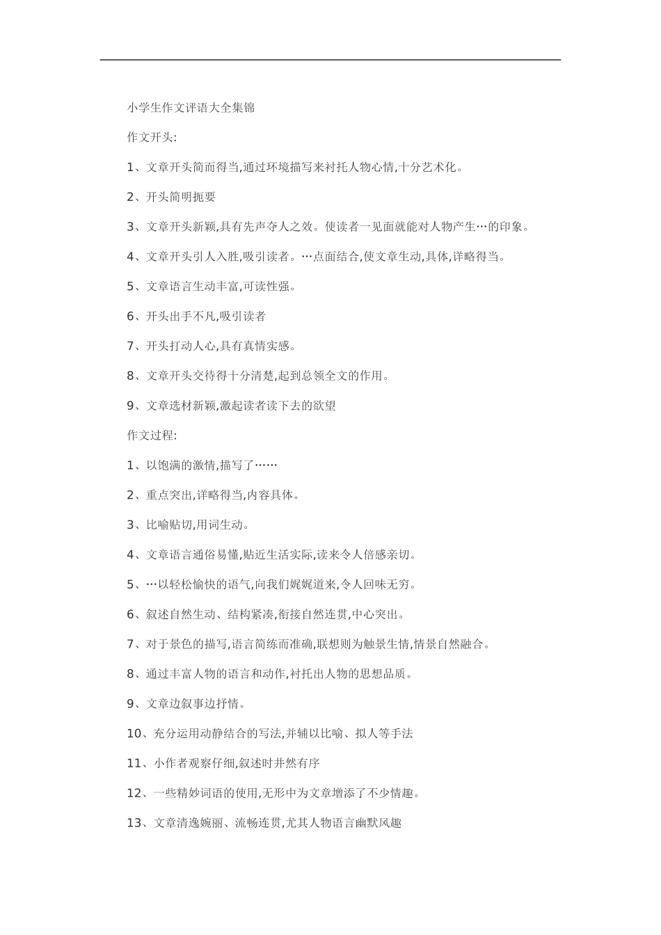 小学生作文评语大全集锦_第1页