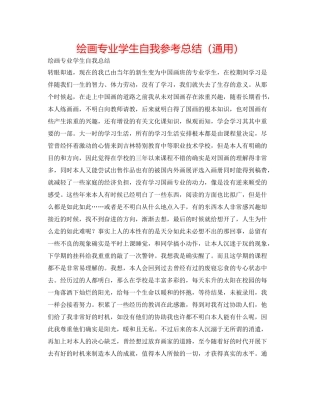 绘画专业学生自我参考总结（通用）